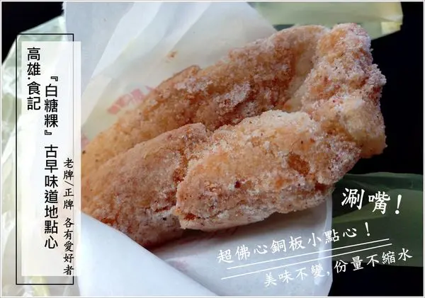 ╠高雄。食記╣超人氣!必吃!高CP值的古早味「白糖粿」南部限定一吃就上癮,佛心銅板就能吃到！一吃就上癮!『老牌/正牌』兩家都各有支持喜好者!(食尚玩家報導)