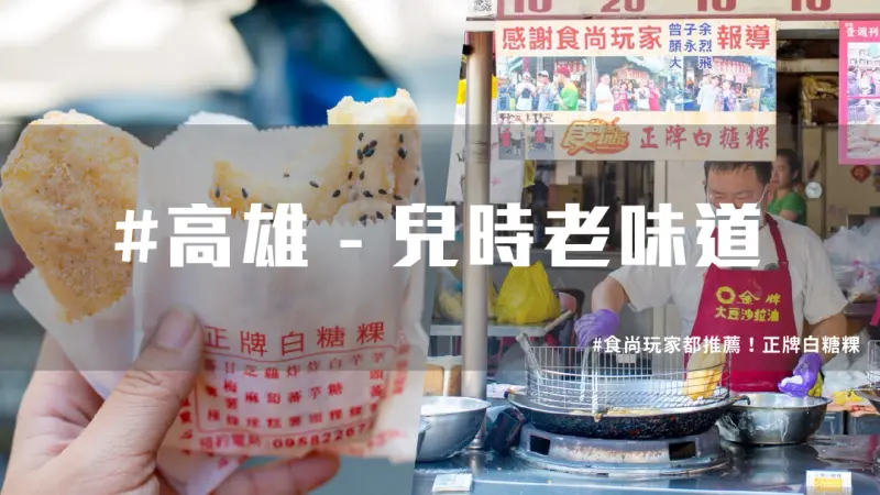 高雄食尚玩家推薦，高雄必吃古早味台式甜點！