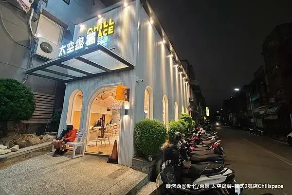 【新竹/東區】太空總薯-韓式2號店Chillspace