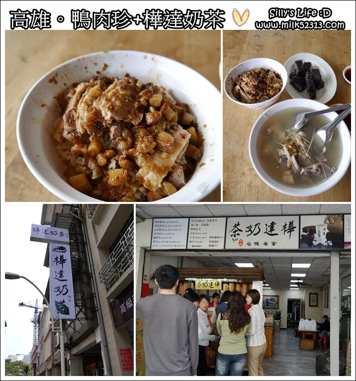 高雄美食│鹽埕區鴨肉珍+樺達奶茶♥此生必吃！無招牌無菜單的超強美食*