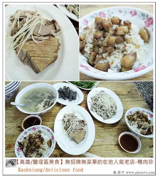 高雄鹽埕區在地美食老店-鴨肉珍