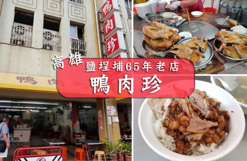 【高雄  鹽埕埔】鴨肉珍 ➤ 料滿滿一大碗綜合下水湯銅板價！65年老店高雄人氣美食～近高雄駁二！
