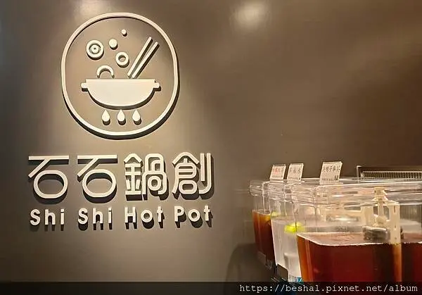 好消息!!台北小巨蛋知名超人氣質感石頭火鍋~石石鍋創到新北市蘆洲集賢開分店囉!!