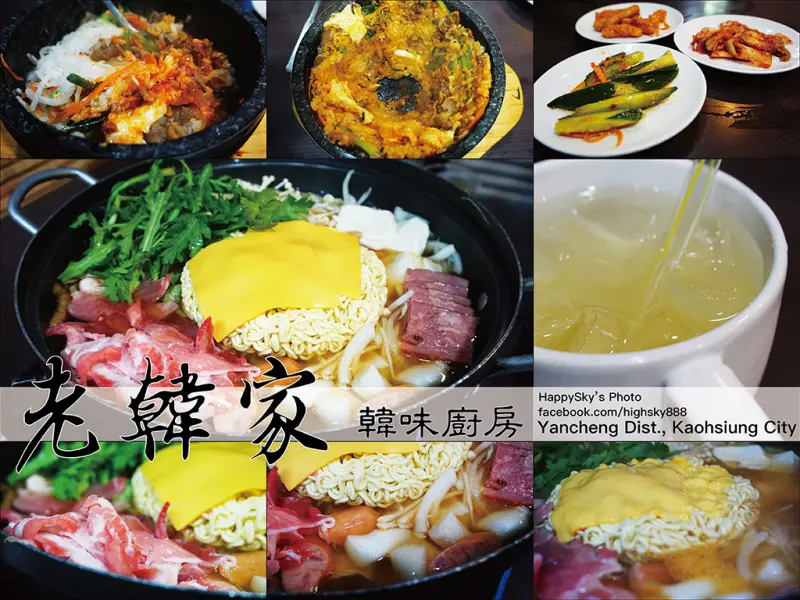 高雄美食｜鹽埕美食老店「老韓家 韓味廚房」。