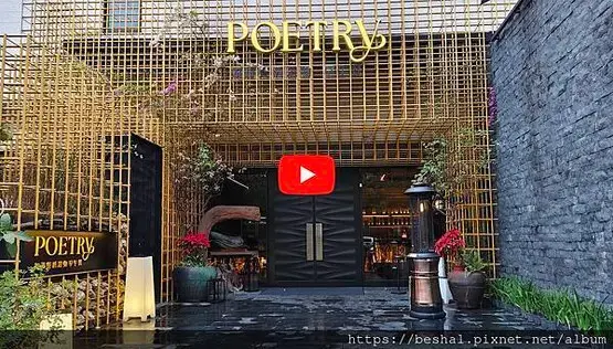 【Poetry 如詩】推薦大直質感餐酒館燈光美氣氛佳整個環境