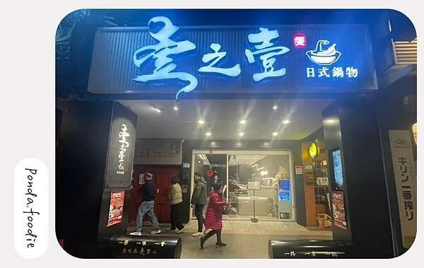 壹之壹日式鍋物|板橋日式精緻鍋物，獨特麻辣湯頭必嘗推薦!