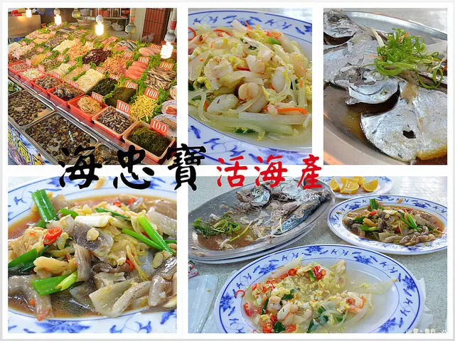 【高雄。食記】上菜非常慢。旗津每盤100元海鮮!! ─ 海忠寶活海產