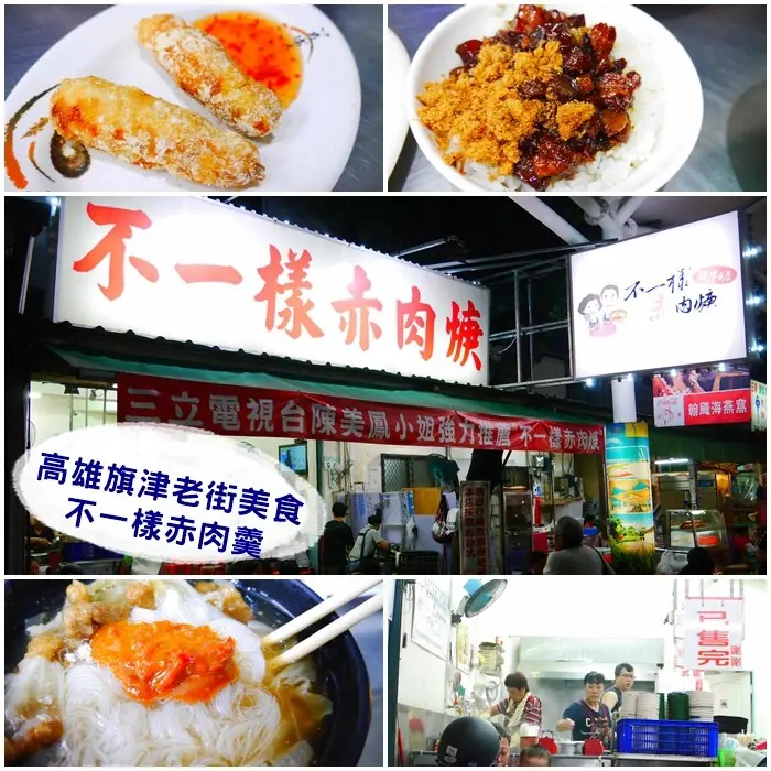 【高雄旗津美食】不一樣赤肉焿。帶點甜味的肉羹配上滑嫩的魯肉飯。不早點來就會吃不到 旗津老街必吃小吃