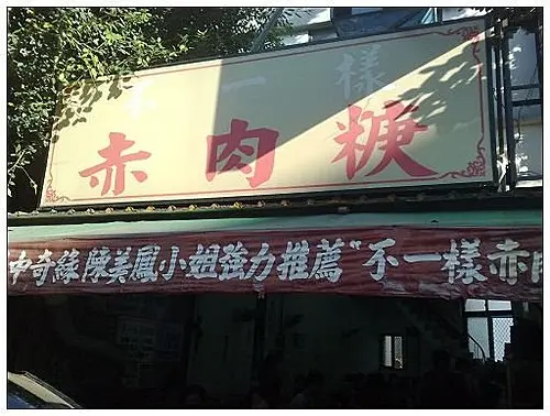 旗津美食~不一樣赤肉羹 