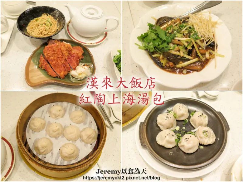 [食記][高雄市] 漢來大飯店 紅陶上海湯包