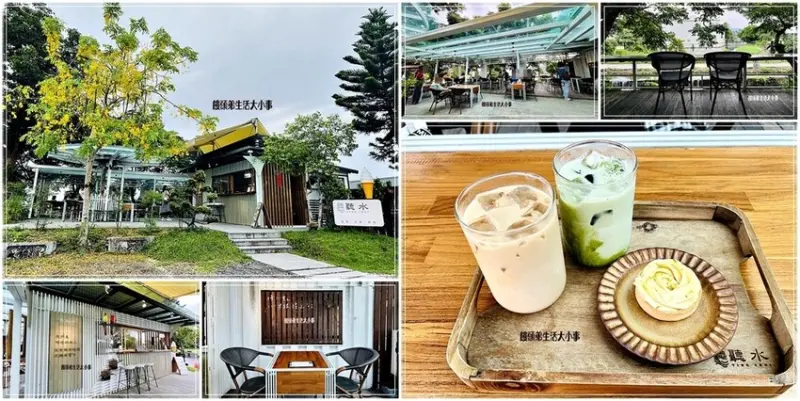 宜蘭午後好去處！水景第一排「北后寺・聽水咖啡廳」英式奶茶與抹茶拿鐵的絕妙搭配。