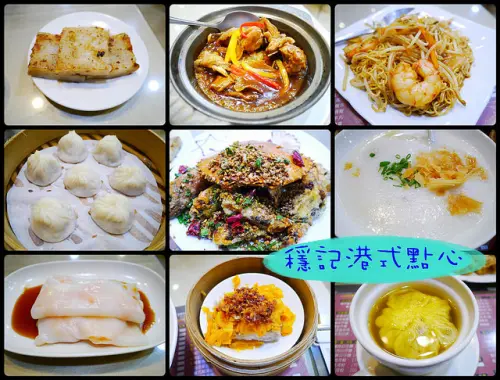 ☞【高雄 前金】穩記港式點心～２０年老店家，平價、總類多樣化的港式料理！！