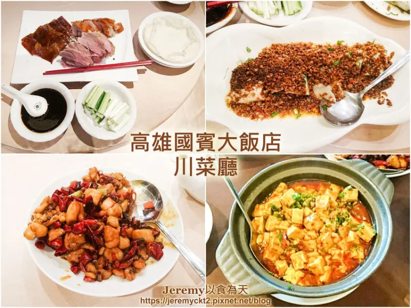 [食記][高雄市] 高雄國賓大飯店川菜廳 -- 經典必吃北平烤鴨+正宗道地又香麻辣的川菜料理