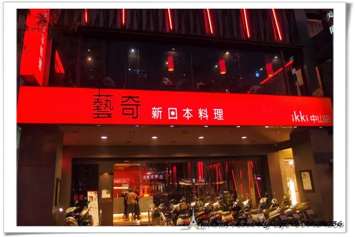 [高雄] 創意多於美味的新日式料理~藝奇(中山店)