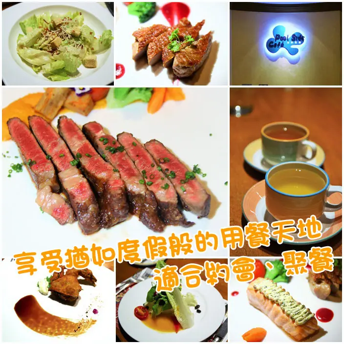 吃-苓雅。漢來池畔餐廳，有如國外度假勝地用餐