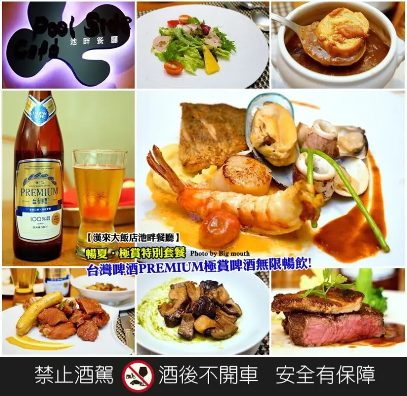 【高雄】漢來大飯店池畔餐廳x台灣啤酒PREMIUM極賞啤酒=PREMIUM五星極賞饗宴!暢夏‧極賞特別套餐加128元即可享台啤PREMIUM極賞啤酒無限暢飲!