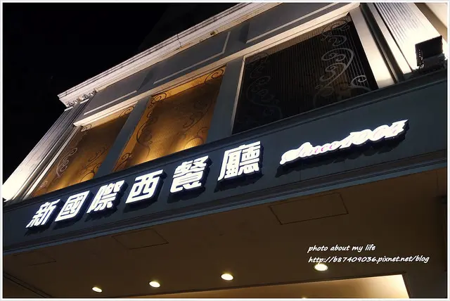 [Food][高雄前金] 高雄老字號復古西餐廳part2~新國際西餐廳