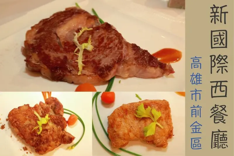 吃。高雄美食|前金區。高雄市僅存半世紀老字號牛排館，新增超值商業午餐供選擇，有提供自助式餐點「新國際西餐廳」。
