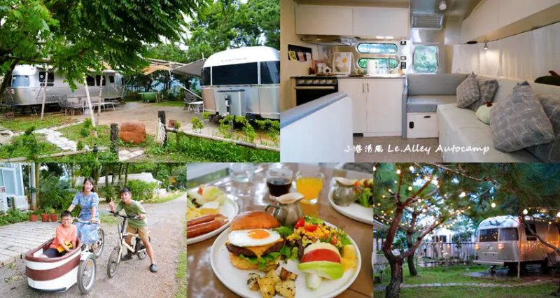 苗栗卓蘭豪華露營「小巷清風 Le.Alley Autocamp」，來去Airstream露營車一泊三食!