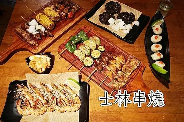 台北市士林區士林串燒推薦，士林串燒，士林夜市串燒居酒屋，士林燒烤，士林美食