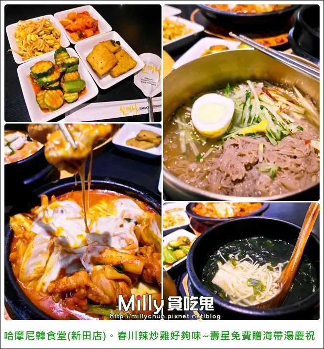 ◆高雄前金。美食推薦◆할머니哈摩尼韓食堂(新田店)。春川辣炒雞真夠味~壽星免費海帶湯慶祝