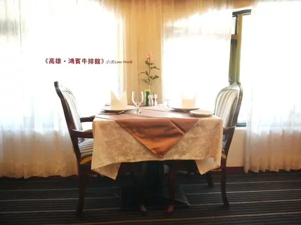 [食記]高雄前金-鴻賓牛排館 老字號牛排館