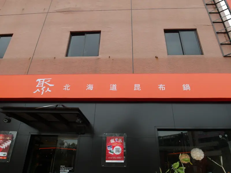 【食記】冷冷的天就是要吃火鍋！聚　北海道昆布鍋，給我溫暖好味道♥　　　新年快樂Everyone !