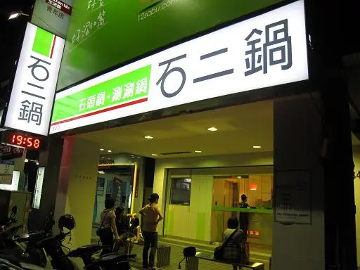 高貴不貴之石二鍋