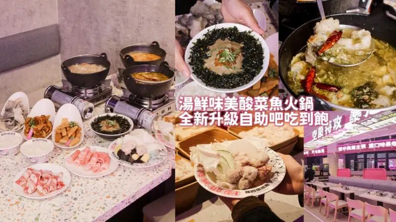 台中西屯｜湯鮮味美的酸菜魚~全新升級自助吧吃到飽！超過50種