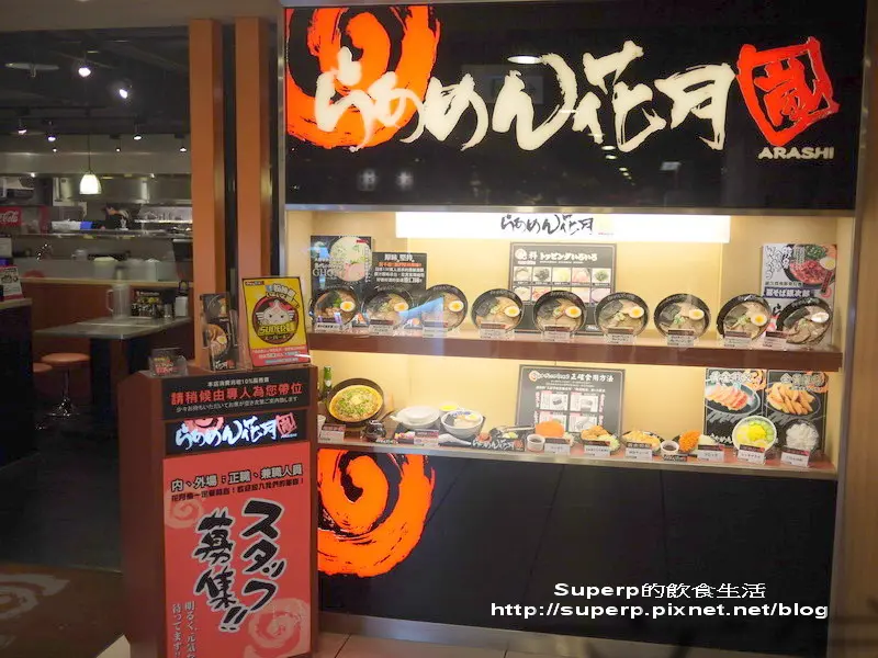 [餐廳食記]台北敦南誠品的花月嵐日式拉麵