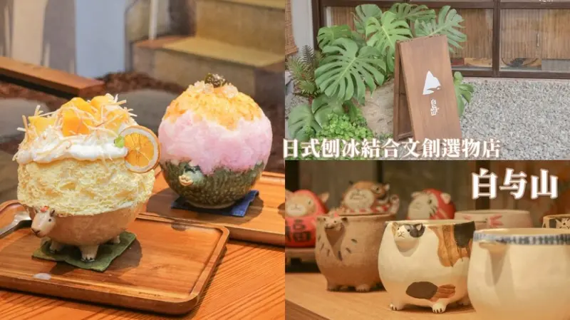 台中西區｜日式侘寂風格，日式刨冰結合文創選物店｜白与山SHIROYAMA-日式刨冰