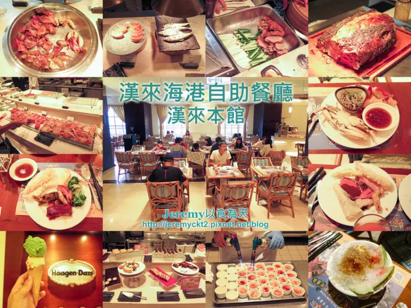 [食記][高雄市] 漢來海港自助餐廳 漢來本館