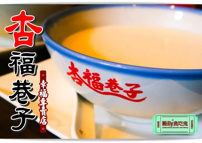 高雄前金║杏福巷子(漢神創始店)。杏仁專賣店/幸福專賣店│杏仁茶推薦