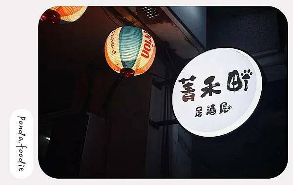 菁禾町居酒屋|板橋人氣居酒屋，平價日式串燒、炸物、各式酒品!