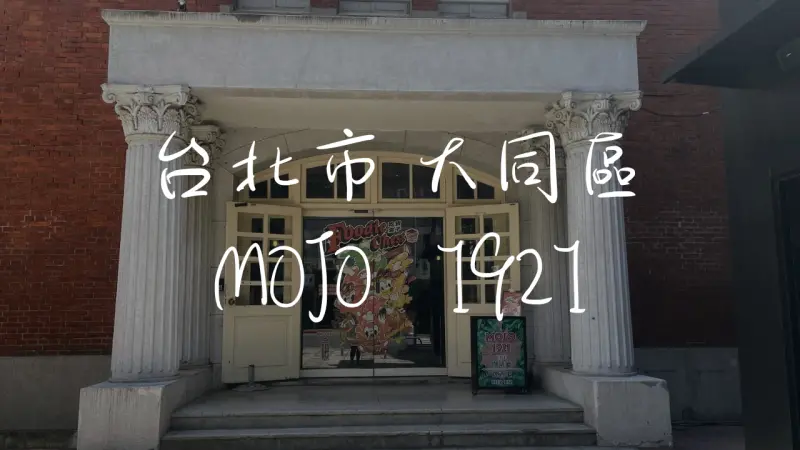 ［中山站］ＭＯＪＯ １９２１ X Foodie Chest 吃貨盒子~當代藝術館旁的咖啡廳，藝術與樂趣的邂逅