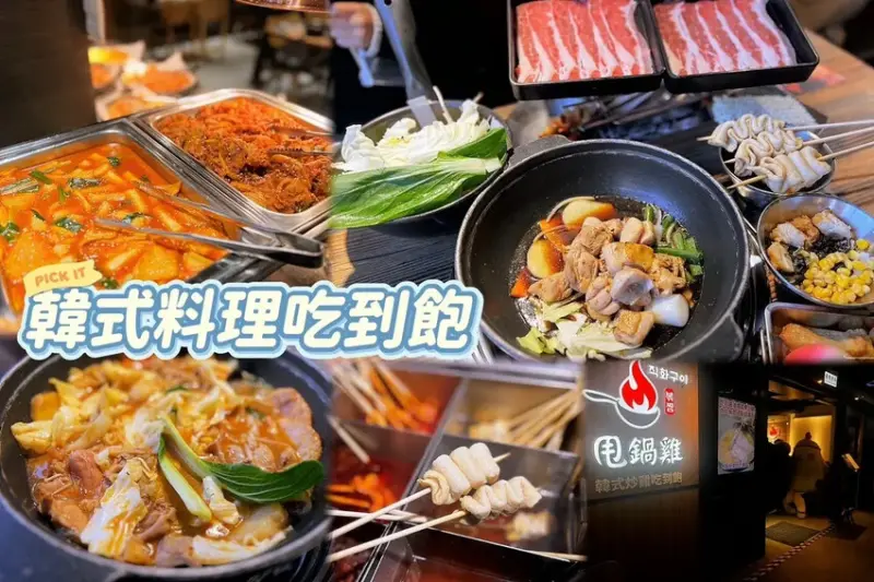 [ 桃園食記 ] 甩鍋雞볶찜韓式炒雞吃到飽-桃園ATT店 |