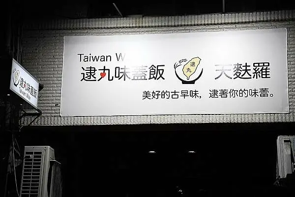 高雄市新興區用無菜單料理的精神與技巧，打造一碗豐盛又美味的天麩羅蓋飯【逮丸味蓋飯。天麩羅（原4分之一Percent_Resta