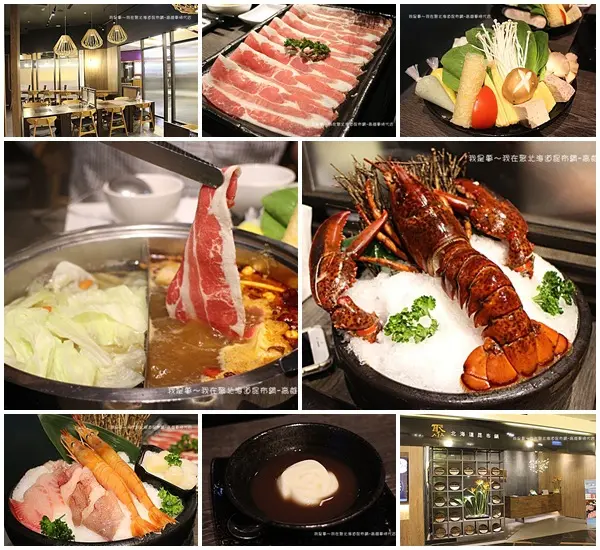 『高雄。聚北海道昆布鍋-高雄夢時代店』～精緻火鍋／王品集團／波士頓龍蝦