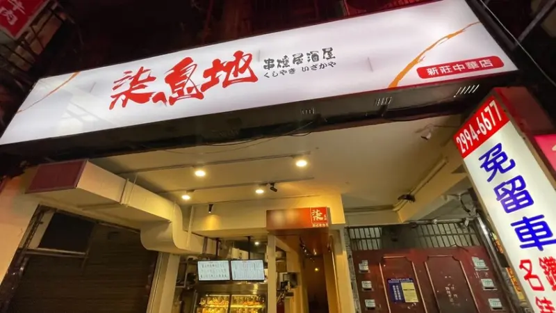 「串燒19元起！柒息地新莊分店：一醬入魂，荷包失血0%！深夜食堂選我就對了！