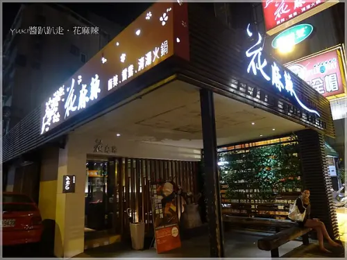 [台北] 花麻辣．日本人的最愛．原來麻辣鍋也可以健康吃！