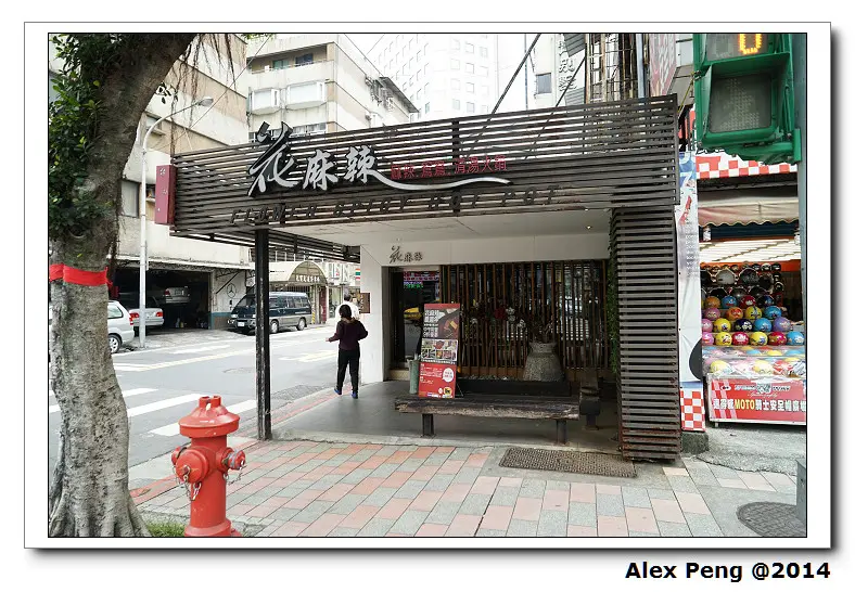 台北市-大安區-花麻辣