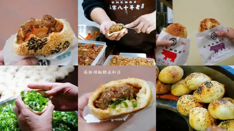 傳承四代80年炭烤胡椒餅「丞祖胡椒餅永和店」，捷運頂溪站外送