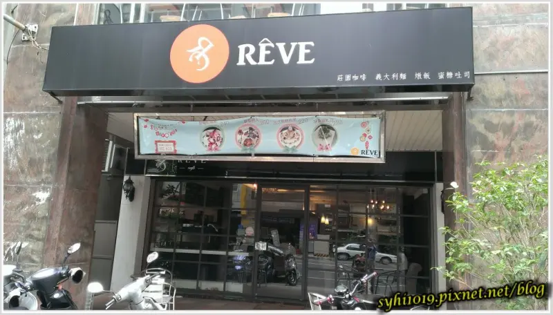 【食記】高雄前鎮＿RÈVE Café 黑浮咖啡@小朋友都愛的tone調 早午晚餐這裡通通有