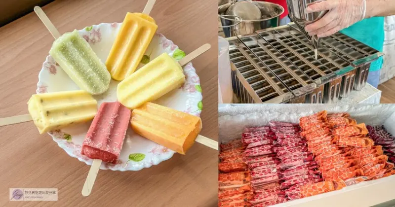 天然無添加的水果冰棒！深山裡的隱藏版美味，高達95%新鮮果泥製成，嚴選在地小農水果，這份清涼讓人一口接一口停不下來。