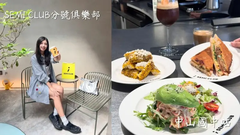 台北早午餐｜最強古巴三明治【SEMI CLUB分號俱樂部】酪梨早午餐 包場空間 寵物友善 - 雁雁｜美食 旅遊 生活娛樂