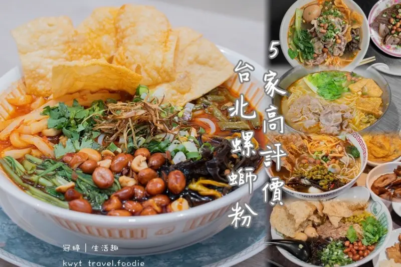 台北螺螄粉懶人包，盤點五家高評價螺螄粉，最愛風味道地的好螺嗦螺螄粉專賣店公館店