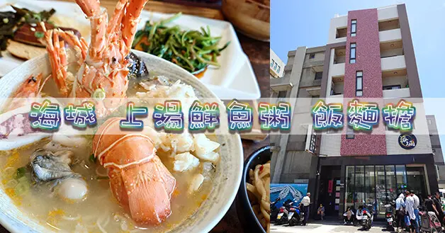 【澎湖小吃】海城上湯鮮魚粥飯麵擔，肯定點上一碗"八仙過海"來嚐嚐，點了龍蝦其中配料有龍膽石斑、干貝、鮑魚、白蝦、牡蠣、狗母魚丸、小卷，真是8仙(鮮)過海!。澎湖美食