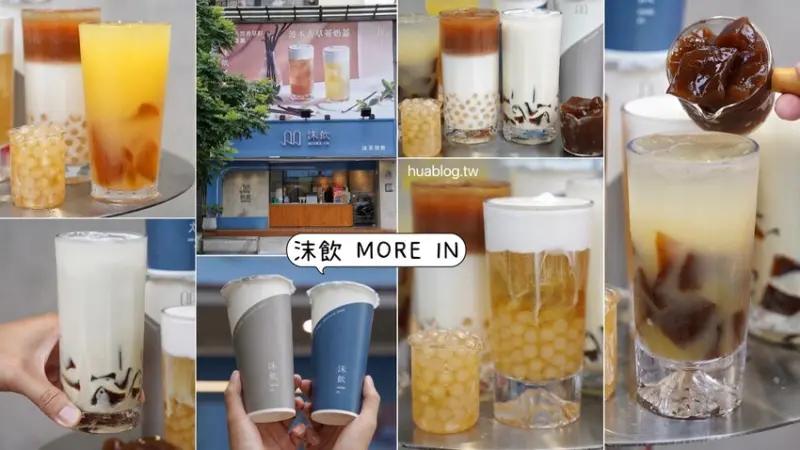 新竹最頂的手搖飲料店「沫飲MORE IN」，必點喝得到香草籽的「波本香草奶蓋蕎麥」，搭配無咖啡因的蕎麥茶，真的超順口好喝～「青森蘋粿」也是招牌必喝！ - 阿華田的美食日記