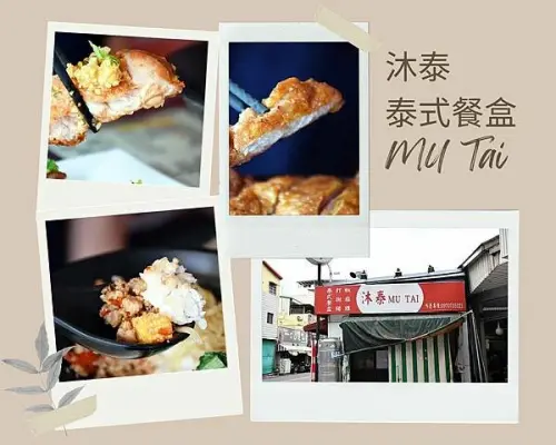 高雄市楠梓區高雄楠梓人帶路隱藏美食【沐泰泰式餐盒】經典泰式風味，豐富的主食，好吃又爽口！絕對是不容錯過的泰式餐盒