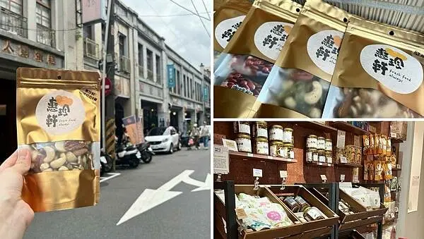 【台北迪化街伴手禮推薦】惠珍軒｜新鮮的堅果、果乾、零嘴與蜜餞 (60年老店、鄰近捷運大橋頭站、線上購物)